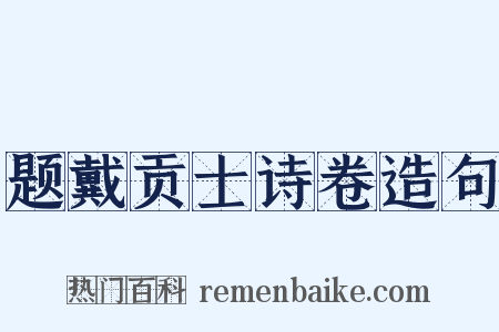 题戴贡士诗卷造句是什么意思的图片